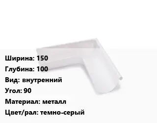 Угол желоба 150х100 внутренний Угол:90 металл темно-серый